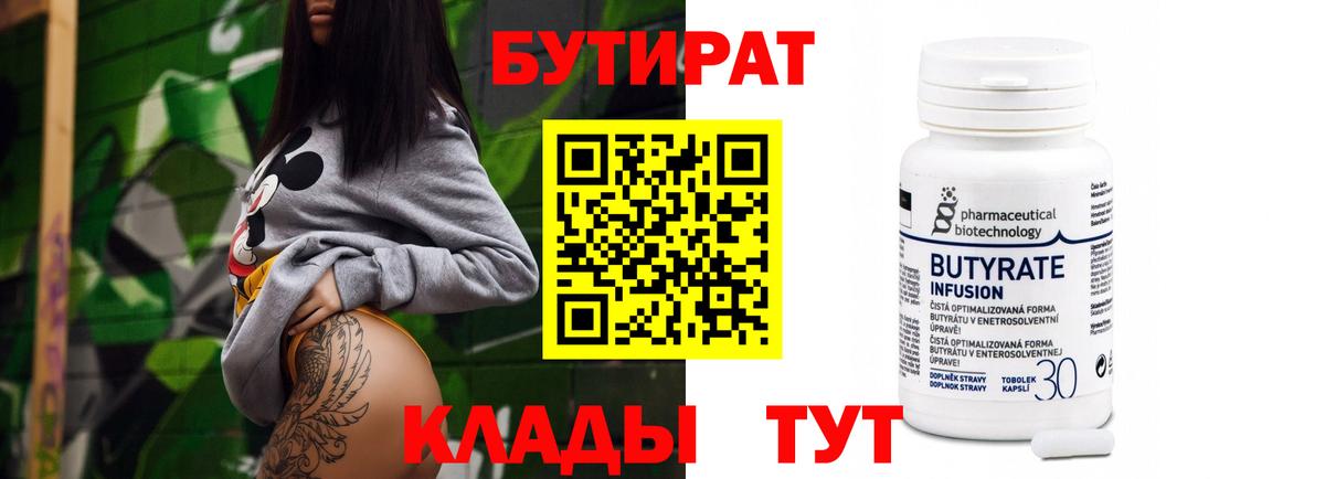 БУТИРАТ Butirat Асино