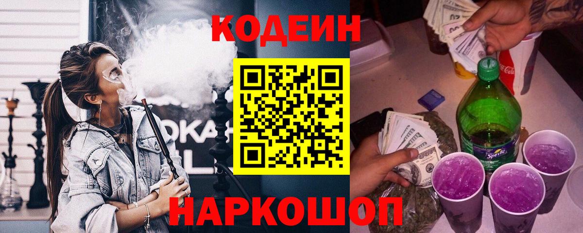 Асино  Кодеиновый сироп Lean Purple Drank  Кодеиновый сироп Lean Purple Drank  Вход с VPN 